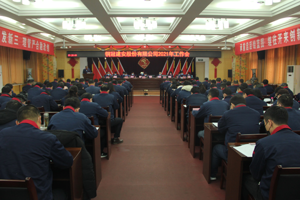 公司召开2021年工作会、二届三次职代会、2020年度总结表...