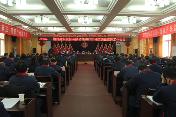 公司召开2021年科技创新治理工作会议
