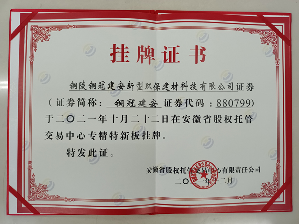 建材公司在安徽省股权托管买卖中心成功挂牌