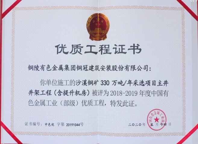 51db7810a6b212b 公司获得有色金属工业优质工程和优良治理者奖