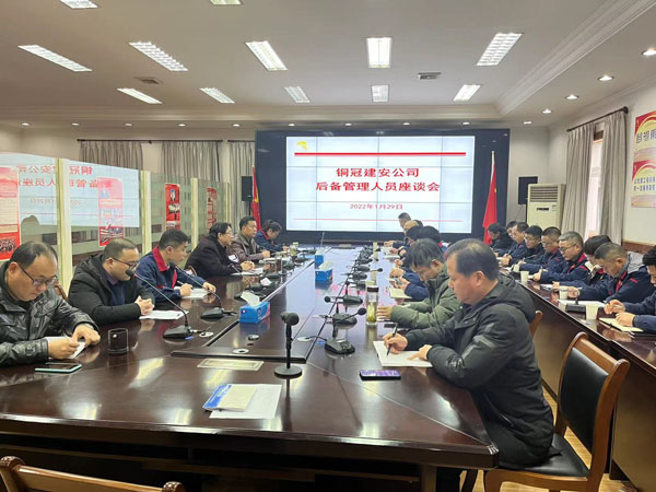 公司召开后备治理人员座谈会