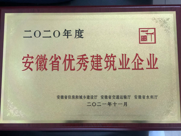 公司获得省优良构筑企业称号