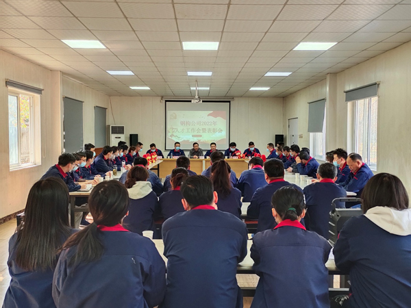 钢构公司召开2022年人才工作会暨赞美会