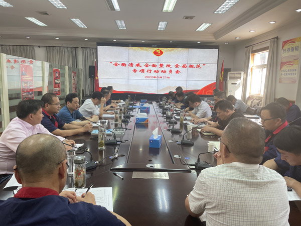 公司召开“全面清底、、、全面整改、、、全面规范”专项行动带头会