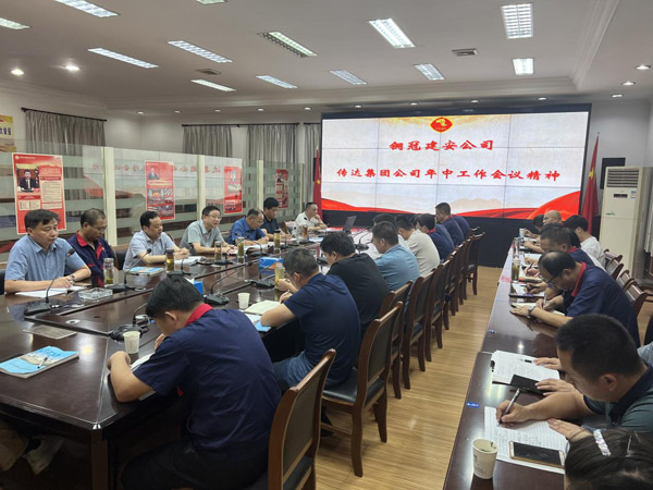 公司通报集团公司年中工作会议心灵