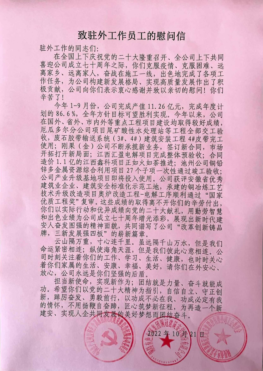 69c9235f587b0b7 致驻外工作员工的慰问信