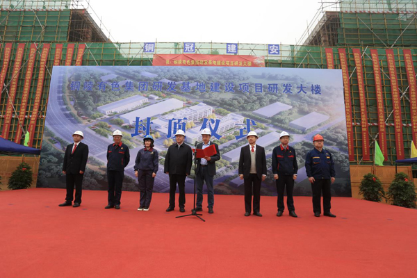 公司进行有色研发基地项目封顶典礼