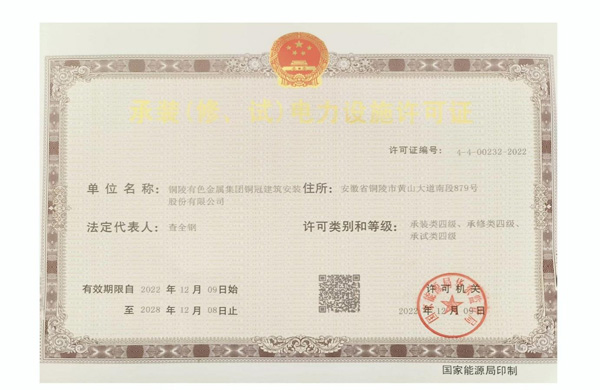公司获得承装（修、试）电力设施许可证