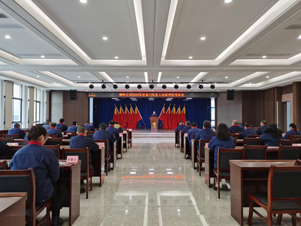 cadc8bd0f4decb9 钢构公司召开2022年度部门掌管人述职评议查核会