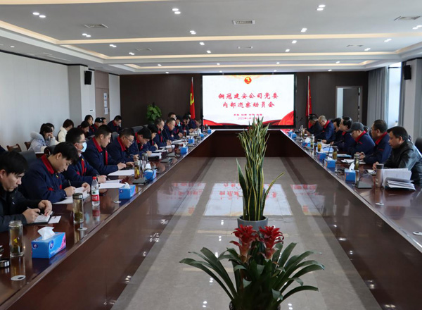 公司召开内部巡察带头会议