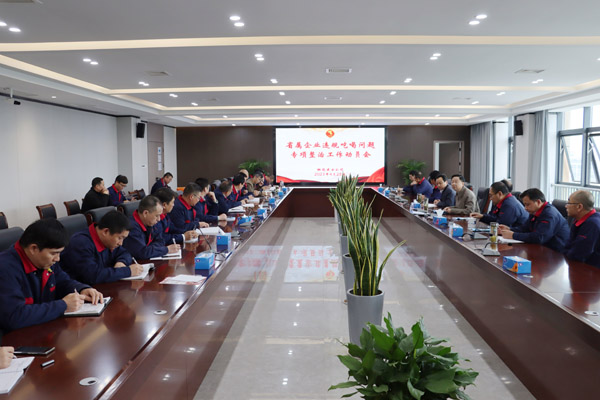 1503c2f9da8a9bf 公司召开省属企业违规吃喝问题专项整治工作带头会
