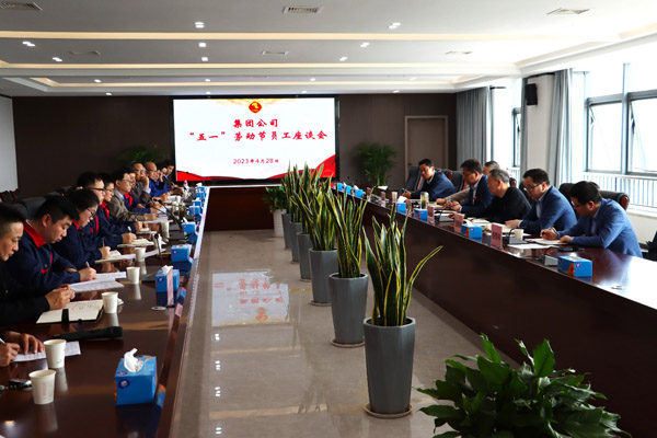 7ffef9a2e9b07ec 集团公司“五一”座谈会在公司召开
