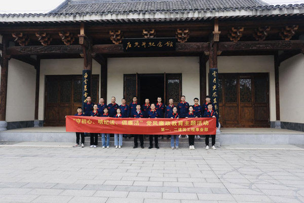 第一、、、二构筑工程事业部党支部结合发展党风廉政教育主题活动