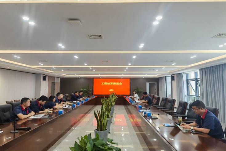 公司召开工程结算推动会
