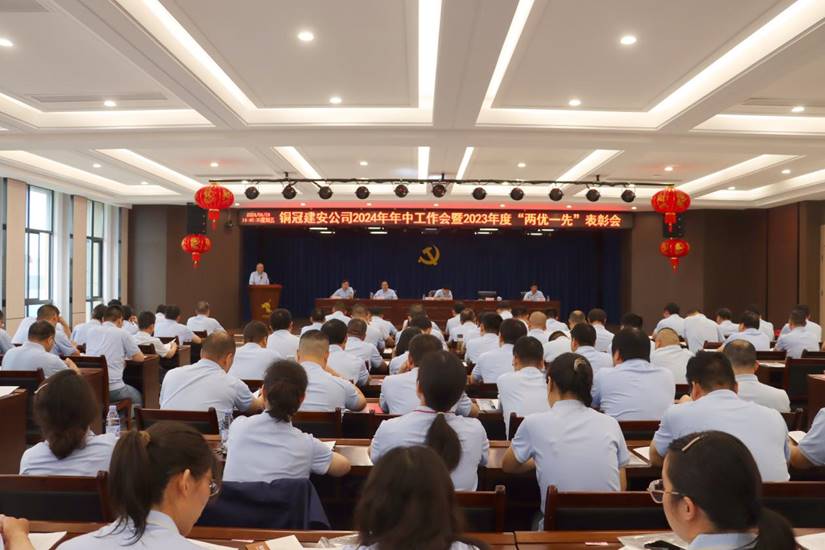 公司召开2024年年中工作会暨2023年度“两优一先”赞美会