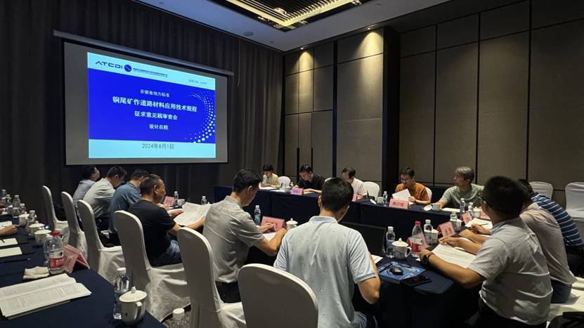 建材公司《铜尾矿作路线资料利用技术规程》召开征求定见稿审查会