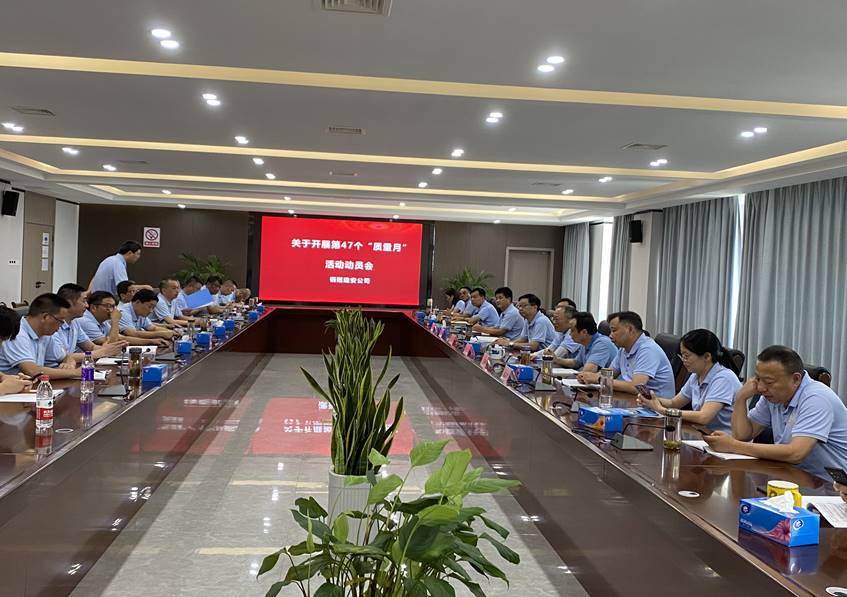 公司召开“质量月”活动 带头会