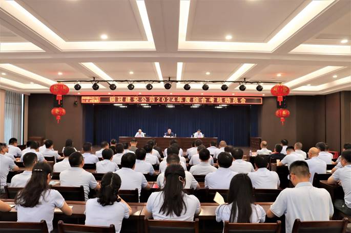 公司召开2024年度综合查核带头会