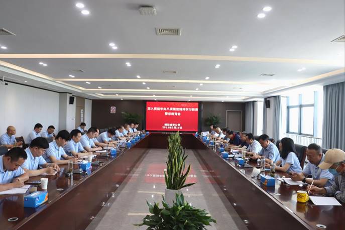 公司召开深刻贯彻中央八项划放心灵学习教育警示教育会
