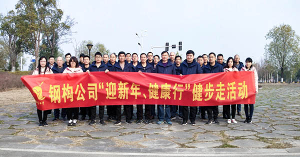 钢构公司发展“迎新年、健康欢乐行”健步走活动 