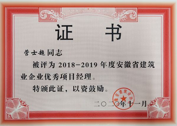 公司三名员工获省级优良项目经理
