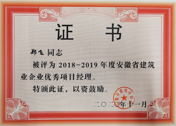 公司三名员工获省级优良项目经理