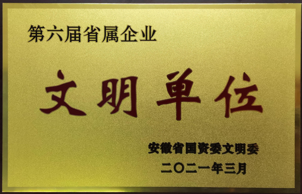 公司荣获第六届安徽省省属企业文化单元称号