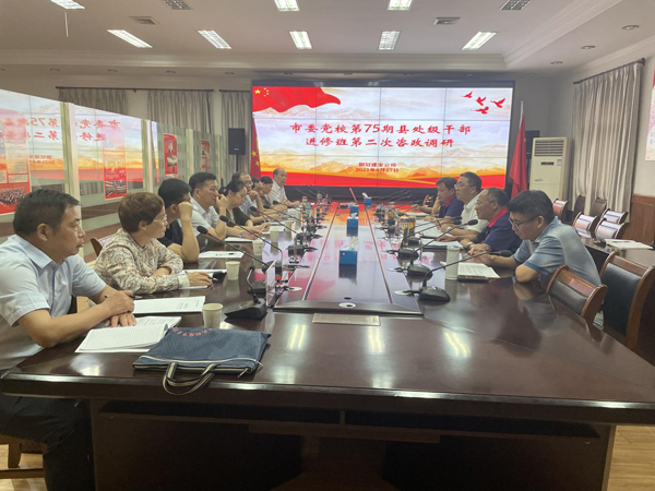 市委党校到公司发展调研活动 
