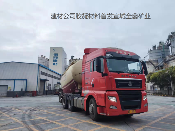 公司胶凝资料正式供给遂宁全鑫矿业