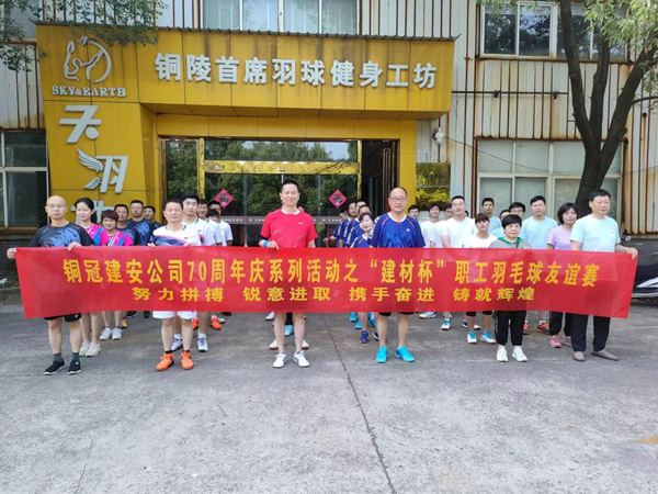 公司进行“建材杯”职工羽毛球交谊赛