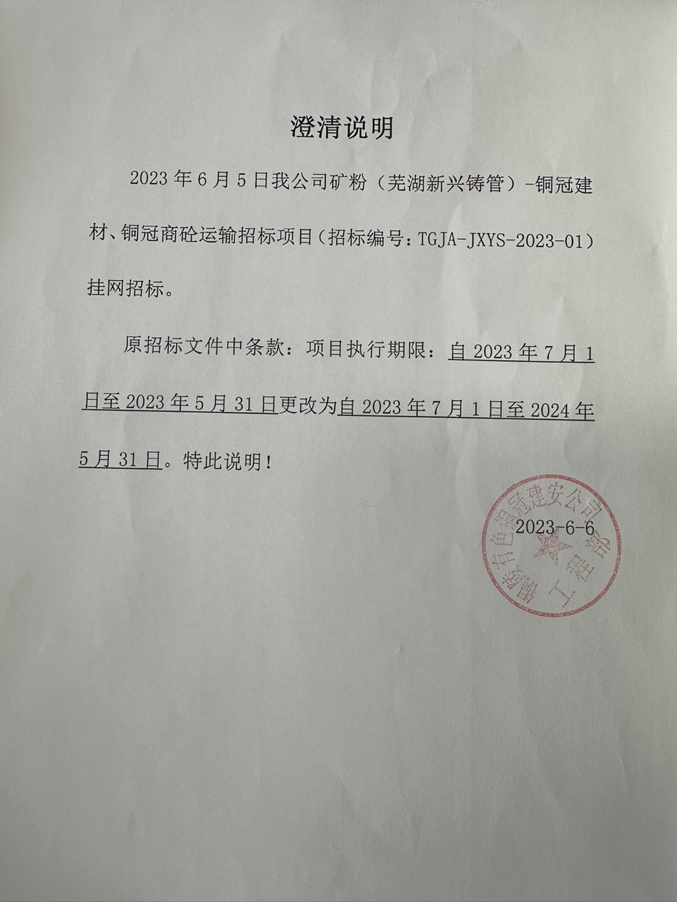 矿粉（常德新兴铸管）运输业务澄清函