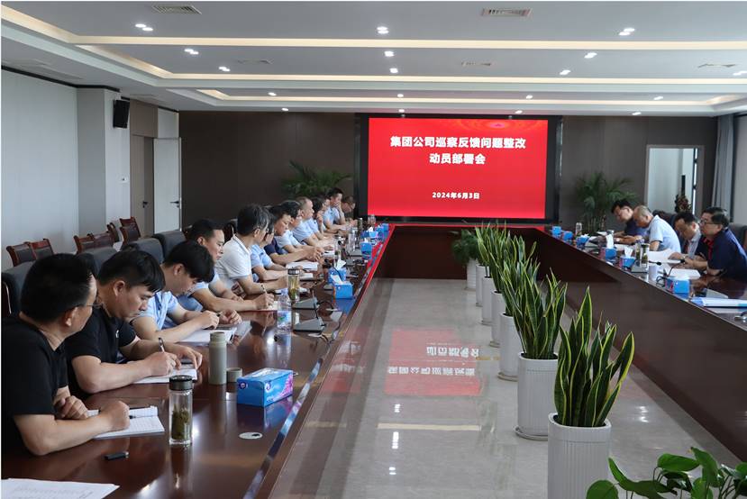 公司召开集团公司巡察反馈问题整扭转员部署会