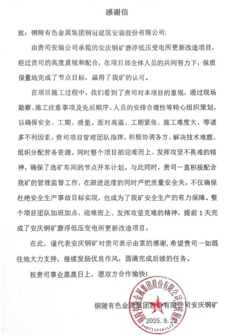 装置公司收到娄底铜矿感激信