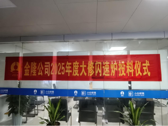 攻坚克难抢工期 精准施策保节点--公司高效实现金隆铜业公司2025年大修工作