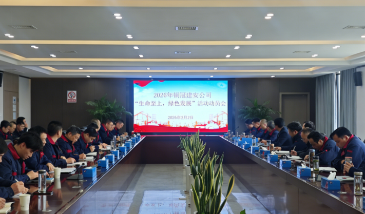 公司召开2026年度“性命至上,绿色发展”活动带头会 公司召开2026年度“性命至上,绿色发展”活动带头会