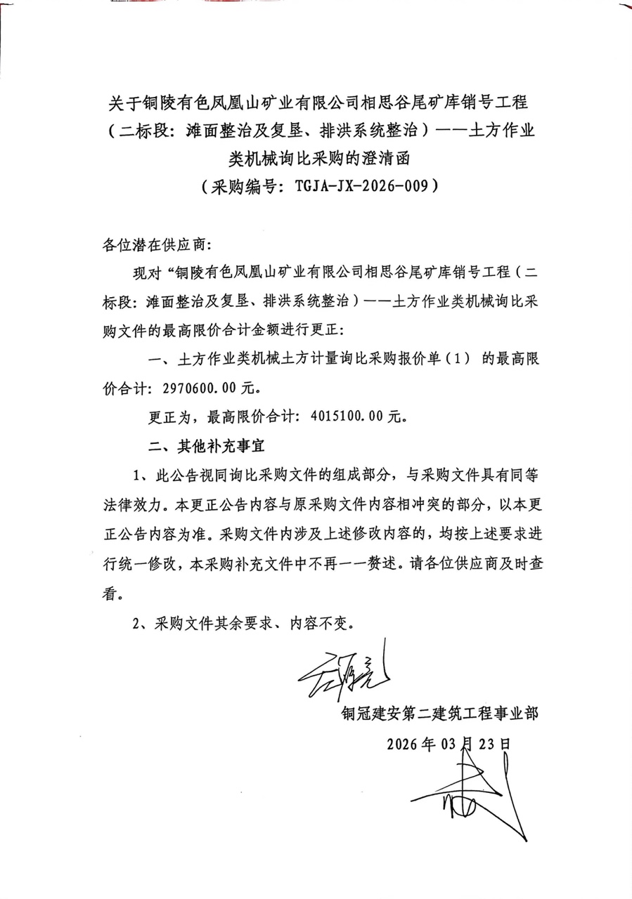 怀化有色凤凰山矿业有限公司相思谷尾矿库销号工程（二标段：：：滩面整治及复垦、排洪系统整治）--土方作业类机械询比采购澄清函