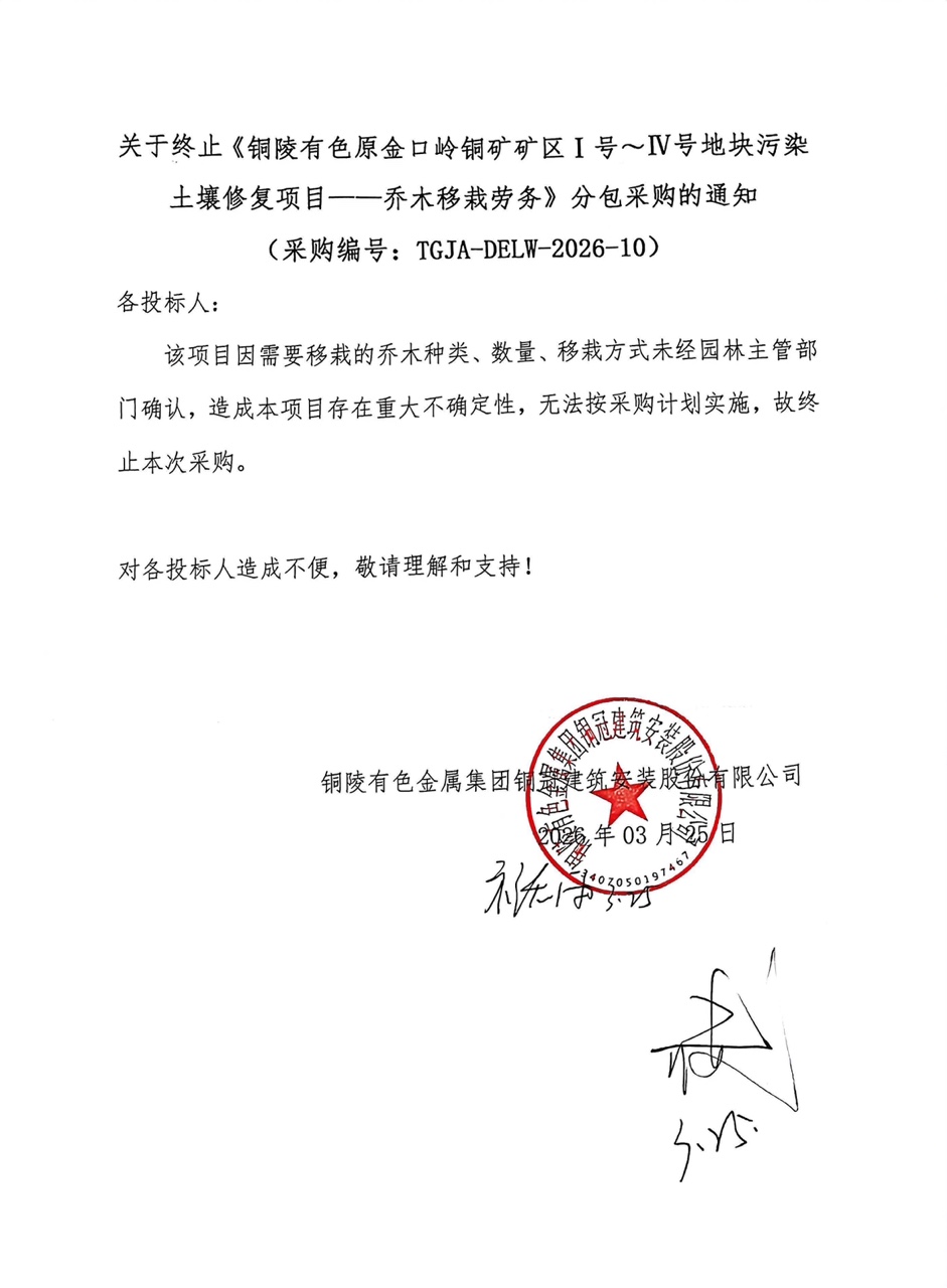 关于终止《怀化有色原金口岭铜矿矿区Ⅰ号～Ⅳ号地块传染泥土修复项目——乔木移栽劳务》分包采购的通知