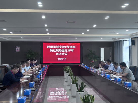 省特检院专家组一行到公司发展起重机械换证评审